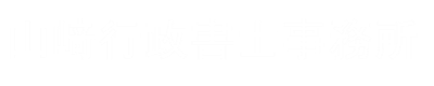 山﨑行政書士事務所